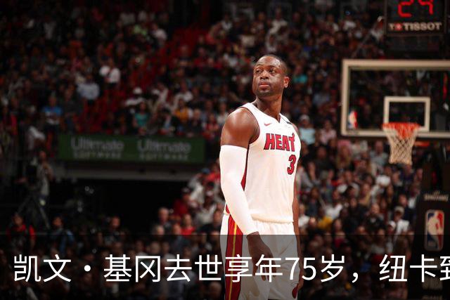 凯文·基冈去世享年75岁，纽卡致敬“真巨人”，希勒：我的英雄