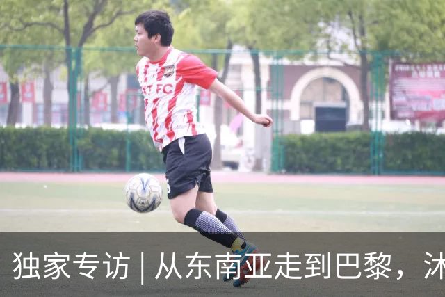 独家专访 | 从东南亚走到巴黎，沐瞳为何把目光投向欧洲？