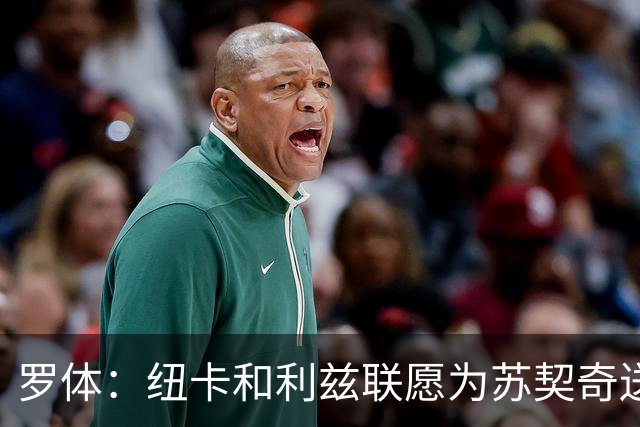 罗体：纽卡和利兹联愿为苏契奇送上4000万欧元左右的报价
