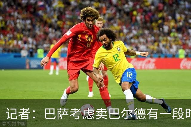 记者：巴萨考虑卖巴尔德有一段时间了，弗里克对他有顾虑