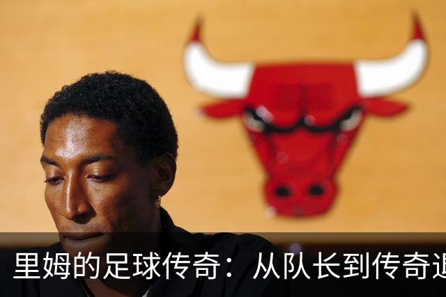 里姆的足球传奇：从队长到传奇退出赛场的温馨告别