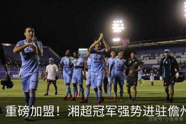 重磅加盟！湘超冠军强势进驻儋州队，琼超赛场蓄势待发！