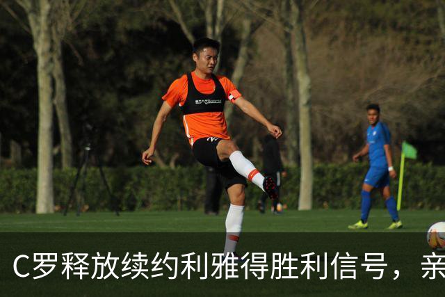 C罗释放续约利雅得胜利信号，亲手推动菲利克斯在沙特的长期合同